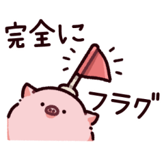 [LINEスタンプ] フラグのぶた