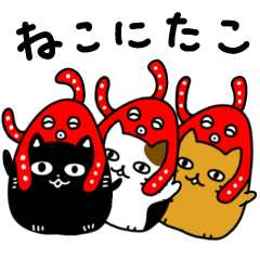 [LINEスタンプ] 【動く】猫にたこ