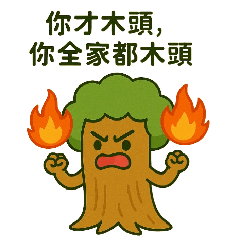 [LINEスタンプ] 木然ツリーマンスタンプ 第2弾