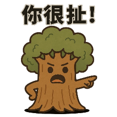 [LINEスタンプ] 木然ツリーマンスタンプ 第3弾