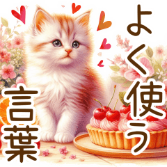 [LINEスタンプ] スイーツと花と猫♡【良く使う言葉】