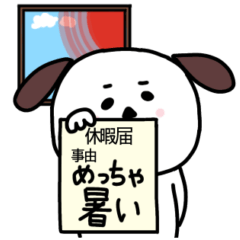 [LINEスタンプ] 楽しいネガティブわんこ【夏】