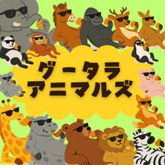 [LINEスタンプ] グータラアニマルズ