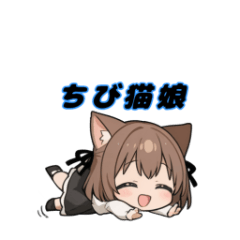 [LINEスタンプ] ちび猫娘のキュートな日常スタンプ！
