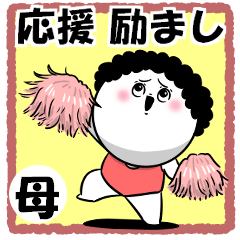 [LINEスタンプ] お母さんが使えるやつ70(応援励まし)