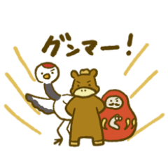 [LINEスタンプ] ぐんまのなかまたち！