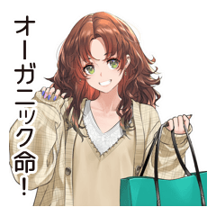 [LINEスタンプ] オーガニックな健康マニア女子