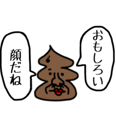[LINEスタンプ] うんこが物申す【毎日使える】