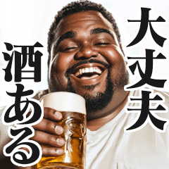 [LINEスタンプ] 明るいお酒大好き黒人【面白い/ネタ】
