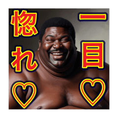 [LINEスタンプ] ※ナンパをするデブ、【笑う黒人男性】