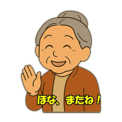 [LINEスタンプ] おばあちゃんのほっこり会話