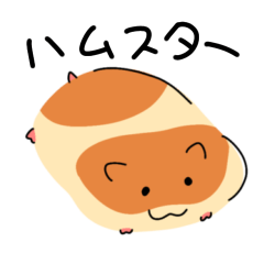 [LINEスタンプ] ゆるいはむちゃんスタンプ