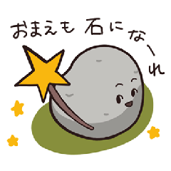 [LINEスタンプ] 石にも言いたいことがある