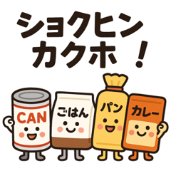 [LINEスタンプ] しゃべる防災グッズスタンプ