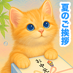 [LINEスタンプ] お中元ねこ---夏のご挨拶・夏のギフト---