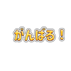 [LINEスタンプ] 光ることば★いつでも使える40個