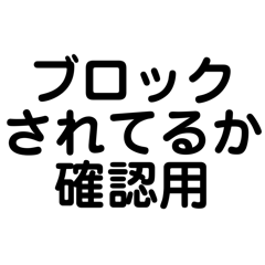 [LINEスタンプ] 相手にブロックされてるか確認用スタンプ
