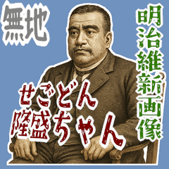 [LINEスタンプ] 西郷 隆盛 ギャグ シュール 爆笑