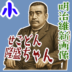 [LINEスタンプ] 西郷 隆盛 ギャグ シュール 爆笑 (小)
