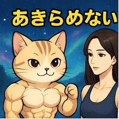 [LINEスタンプ] 筋肉マッスルネコの諦めない金言