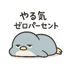 [LINEスタンプ] やる気ゼロペン君