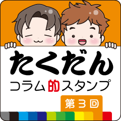 [LINEスタンプ] たくだん 03