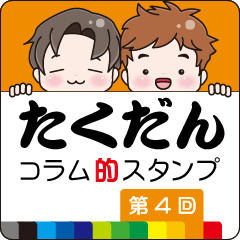 [LINEスタンプ] たくだん 04