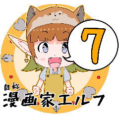 [LINEスタンプ] 自称漫画家エルフ7