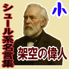 [LINEスタンプ] 架空 偉人 ありがたい おことば (小)