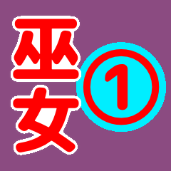 [LINEスタンプ] 巫女界隈てわ流行りのスタンプ その壱