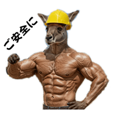 [LINEスタンプ] ムキムキマッチョカンガルー職人編
