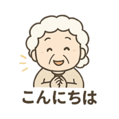 [LINEスタンプ] ばぁばの部屋