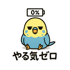 [LINEスタンプ] やる気がないセキセイインコ