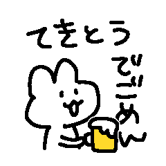 [LINEスタンプ] 適当でごめん(お酒)