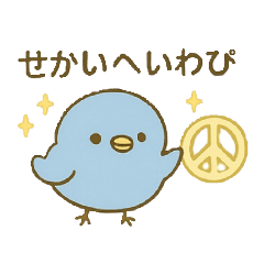[LINEスタンプ] ぴこぴこ日和～青い鳥じぴんちゃんの平和