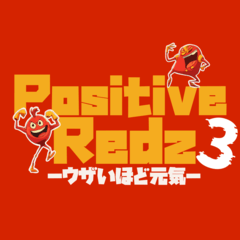 [LINEスタンプ] ポジティブレッズ3