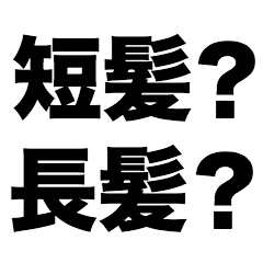 [LINEスタンプ] 短髪？長髪？