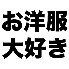 [LINEスタンプ] お洋服大好き