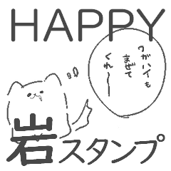 [LINEスタンプ] はっぴー☆岩ねぎスタンプ