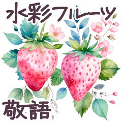 [LINEスタンプ] 毎日使える 水彩フルーツ 敬語 ✿大人上品