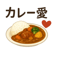 [LINEスタンプ] ごはんとカレーのいる日常