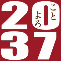 [LINEスタンプ] 2037年/令和19年/巳年/へび年/年賀状