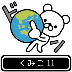 [LINEスタンプ] 【くみこ】くみこが高速で動くPart11