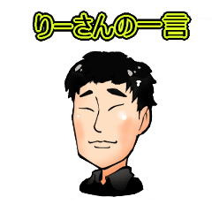 [LINEスタンプ] 李青年の一言