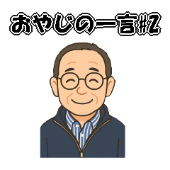 [LINEスタンプ] 定年おやじの一言#2