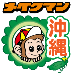[LINEスタンプ] メイクマン 第3弾 うちなーぐち編 沖縄日常