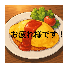 [LINEスタンプ] オムライスのスタンプです！
