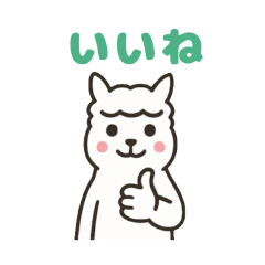 [LINEスタンプ] アルパカさんの日常会話
