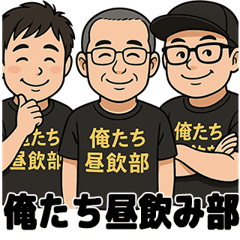 [LINEスタンプ] 俺たち昼飲み部【公式スタンプ】