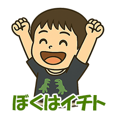 [LINEスタンプ] ぼくはイチト